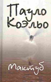 Книга Коэльо П. Мактуб, 11-3198, Баград.рф